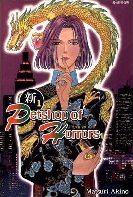 [고화질] 신 펫 숍 오브 호러즈