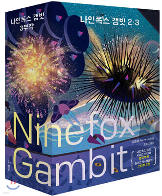 나인폭스 갬빗 2~3 세트