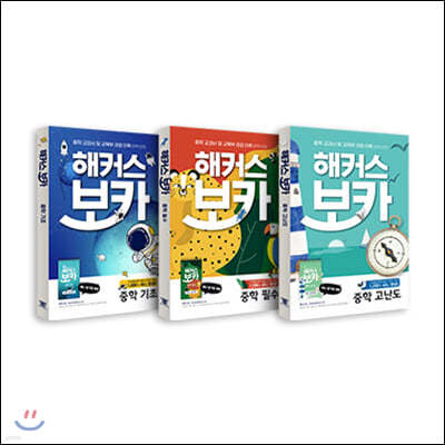 해커스 보카 중학 기초+필수+고난도 세트(전 3권)