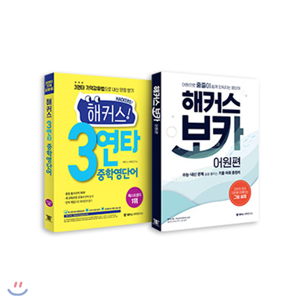 해커스 3연타 중학영단어+해커스 보카 어원편 세트