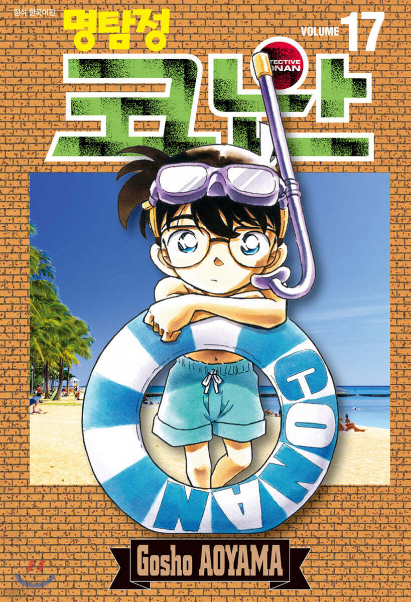 명탐정 코난 17