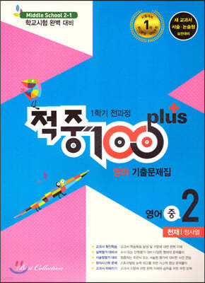 적중 100 Plus 영어 기출문제집 1학기 전과정 중2 천재 정사열 (2021년)