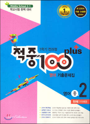 적중 100 Plus 영어 기출문제집 1학기 전과정 중2 천재 이재영 (2021년)