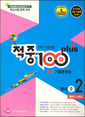 적중 100 Plus 영어 기출문제집 1학기 전과정 중2 동아 이병민 (2021년)