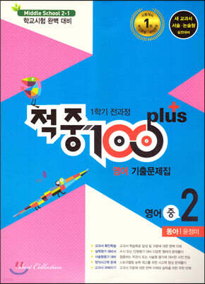 적중 100 Plus 영어 기출문제집 1학기 전과정 중2 동아 윤정미 (2021년)