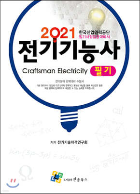 2021 전기기능사 필기