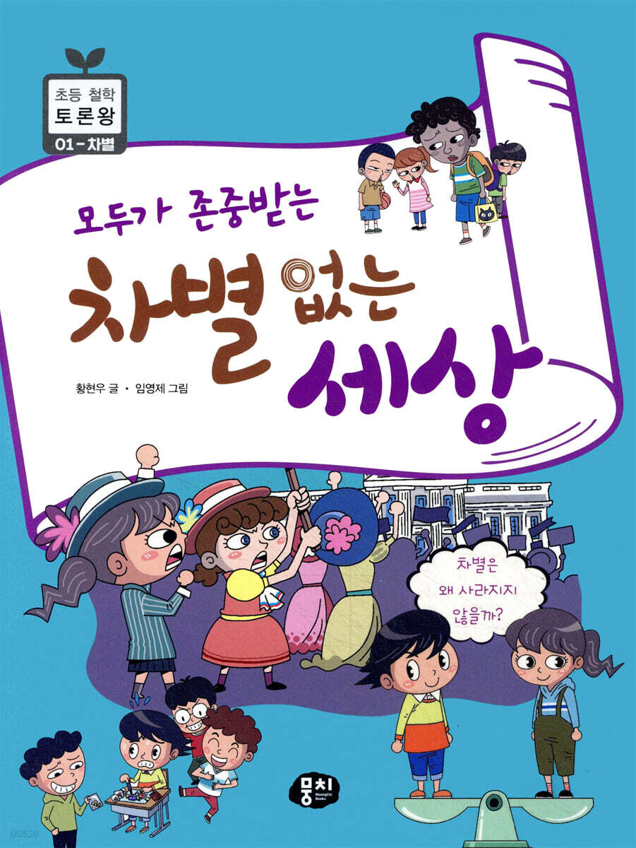 모두가 존중받는 차별 없는 세상