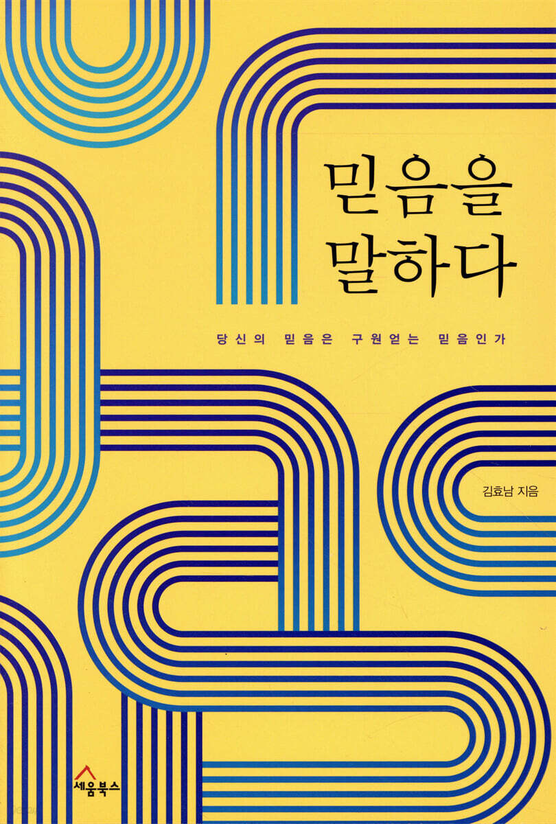 믿음을 말하다