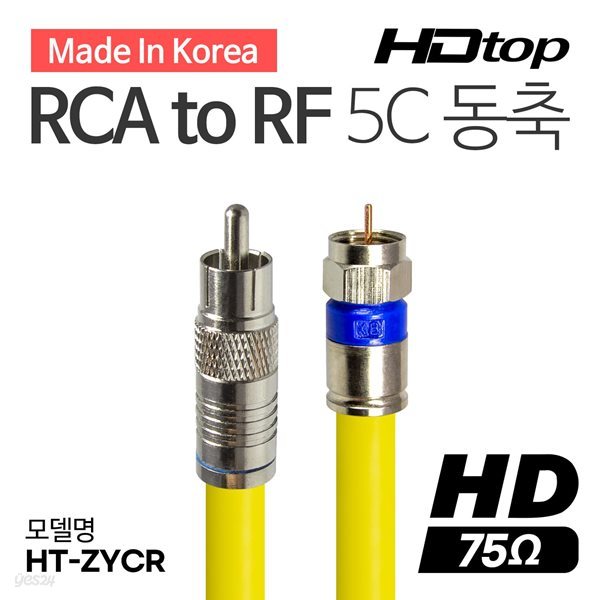 HDTOP 국산 RCA TO RF 5C 옐로우 동축 케이블 15M HT-ZYCR150