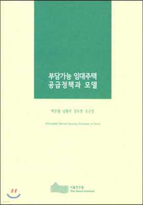 부담가능 임대주택 공급정책과 모델