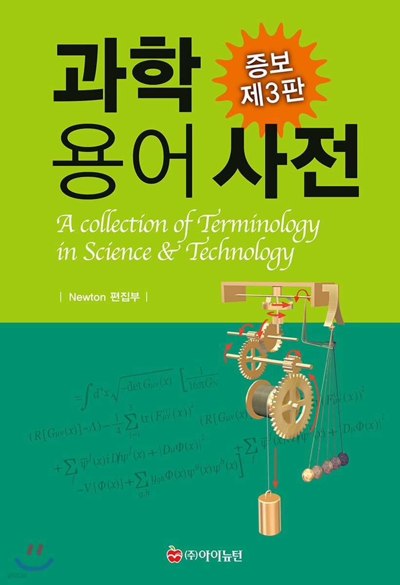 과학 용어 사전
