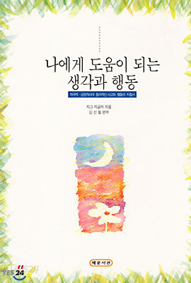 나에게 도움이 되는 생각과 행동