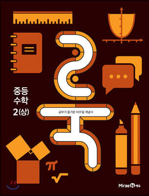 룩 (LOOK) 중등 수학 2 (상) (2023년용)