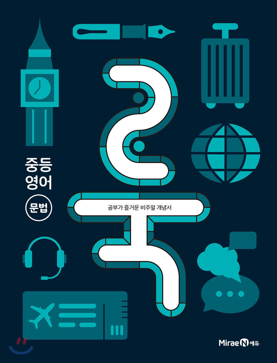 룩 (LOOK) 중등 영어 문법 (2023년용)