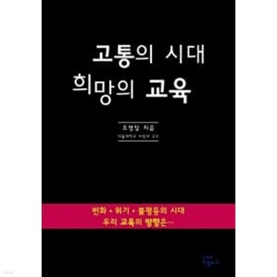 고통의 시대 희망의 교육