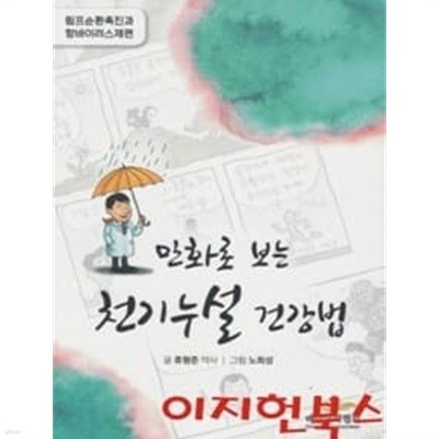 만화로 보는 천기누설 건강법