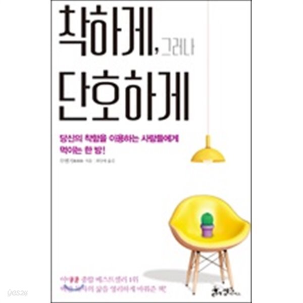  착하게, 그러나 단호하게 - YES24  착하게, 그러나 단호하게 - YES24