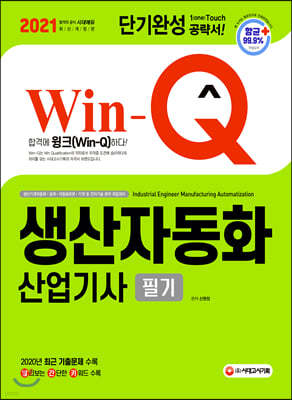 2021 Win-Q 생산자동화산업기사 필기 단기완성