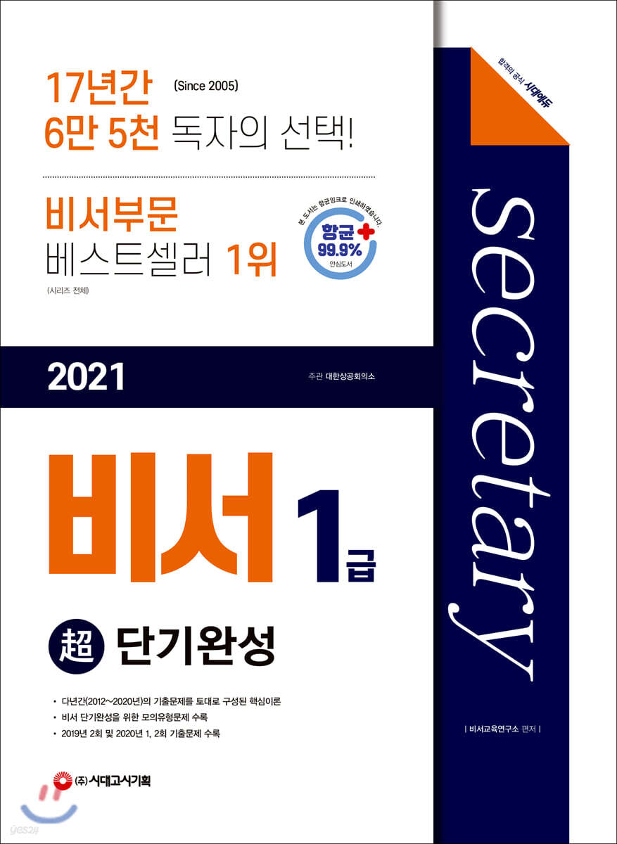2021 비서 1급 超단기 완성