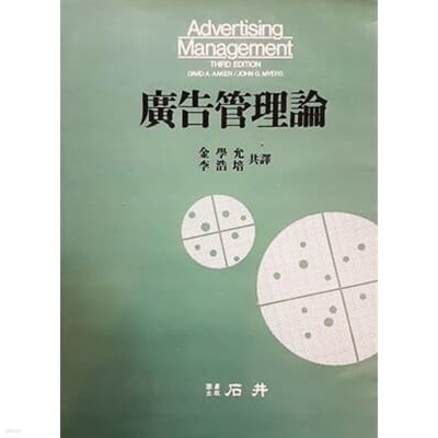 광고관리론 (Advertising Management 3rd Edition)