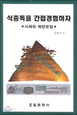 식중독을 간접경험하자