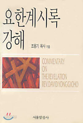 요한계시록 강해