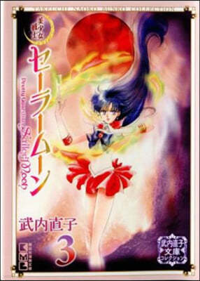 Sailor Moon 3 (Naoko Takeuchi Collection)