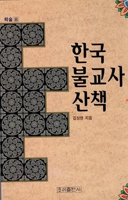 한국 불교사 산책