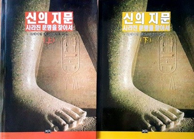 신의 지문 - 사라진 문명을 찾아서 상, 하 (전 2권)