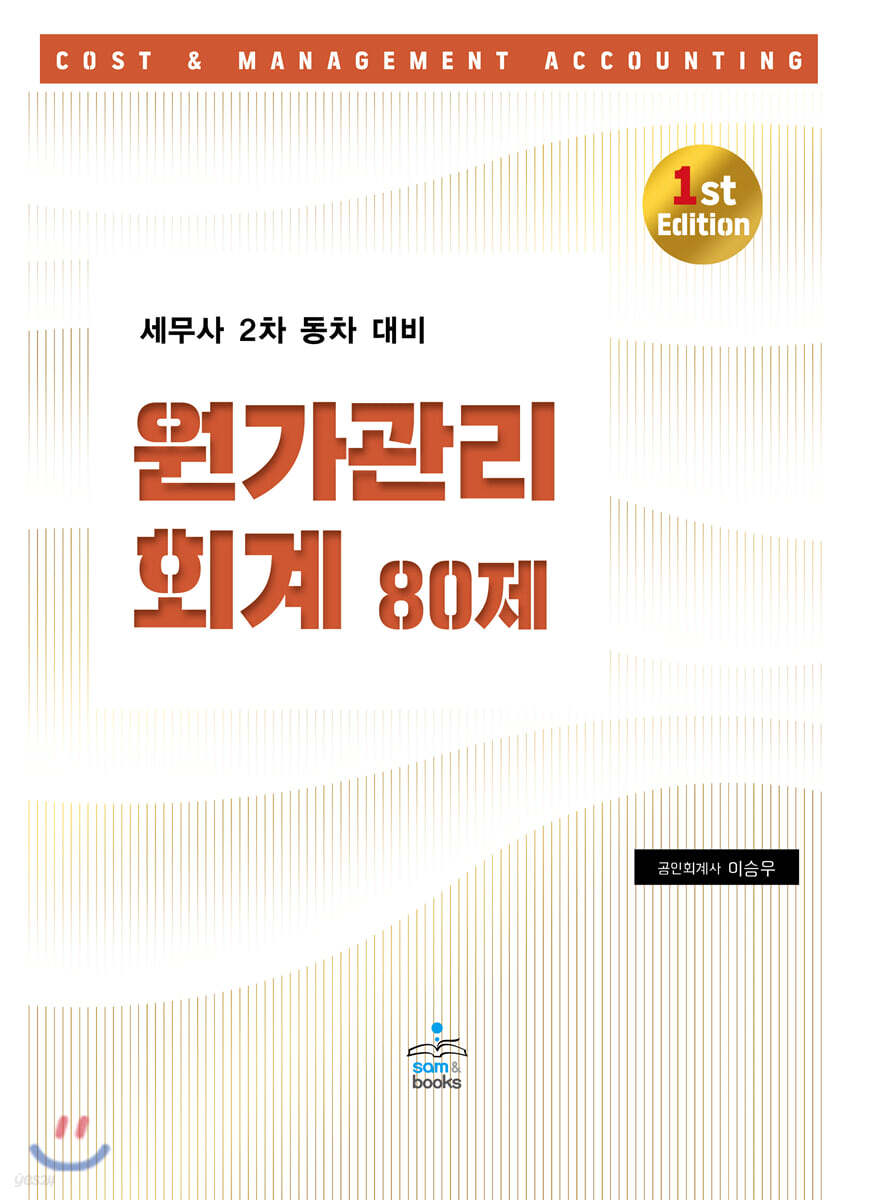 세무사 2차 동차 대비 원가관리회계 80제 - YES24  세무사 2차 동차 대비 원가관리회계 80제 - YES24