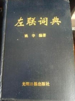 左聯詞典 (중문간체, 1994 초판) 좌련사전