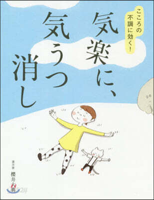 こころの不調に效く!氣樂に,氣うつ消し