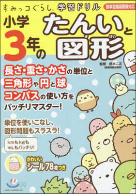 小學3年のたんいと圖形
