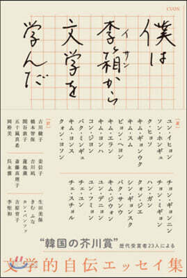 僕は李箱から文學を學んだ