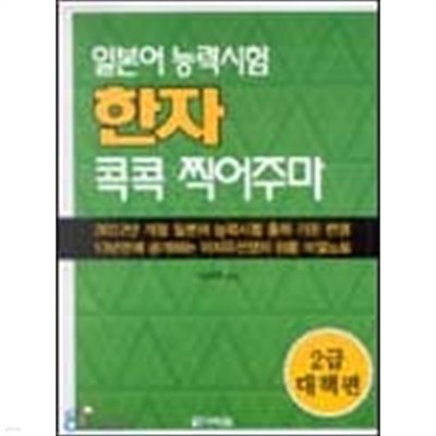 일본어능력시험 한자 콕콕 찍어주마 (2급 대책편)