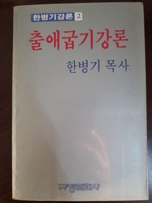 한병기강론2) 출애굽기 강론/ 한병기, 규장문화사, 초판(1886)