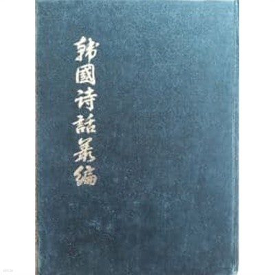 한국시화총편(韓國詩話叢編)-전12권(영인본)