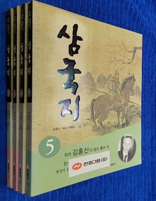 작가 김홍신이 쉽게 풀어 쓴 삼국지 전5권 중 1,3,4,5권