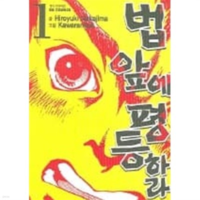 법 앞에 평등하라1-5(완결)-상태좋음-