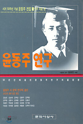 윤동주 연구