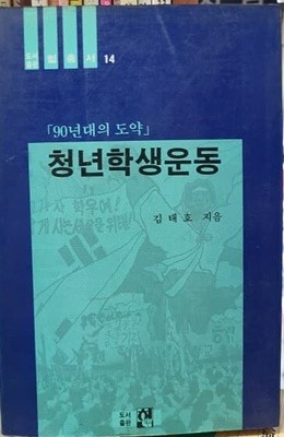 [90년대의 도약] 청년학생운동 