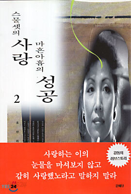 스물셋의 사랑 마흔아홉의 성공 2