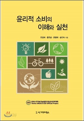 윤리적 소비의 이해와 실천