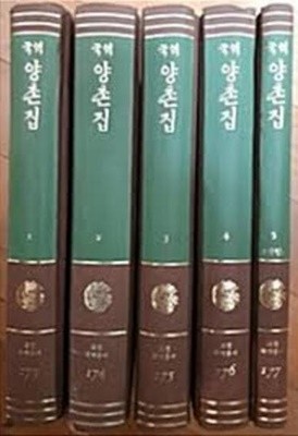 국역 양촌집 (전5권) (고전국역총서 173~177) (1984 중판)