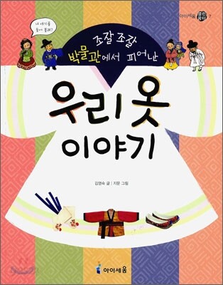 조잘조잘 박물관에서 피어난 우리 옷 이야기