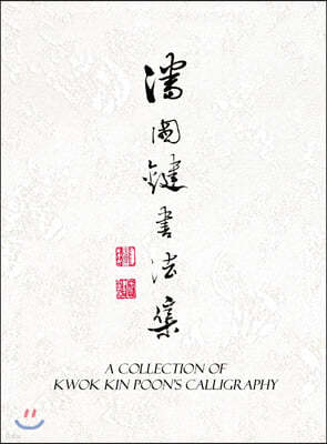A Collection of Kwok Kin Poon's Calligraphy: 