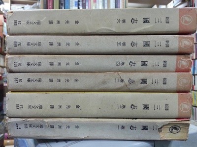 신역 삼국지 전6권 (1972~1978) 초판등 섞여있음 