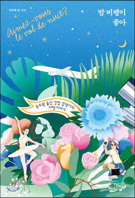 밤 비행이 좋아