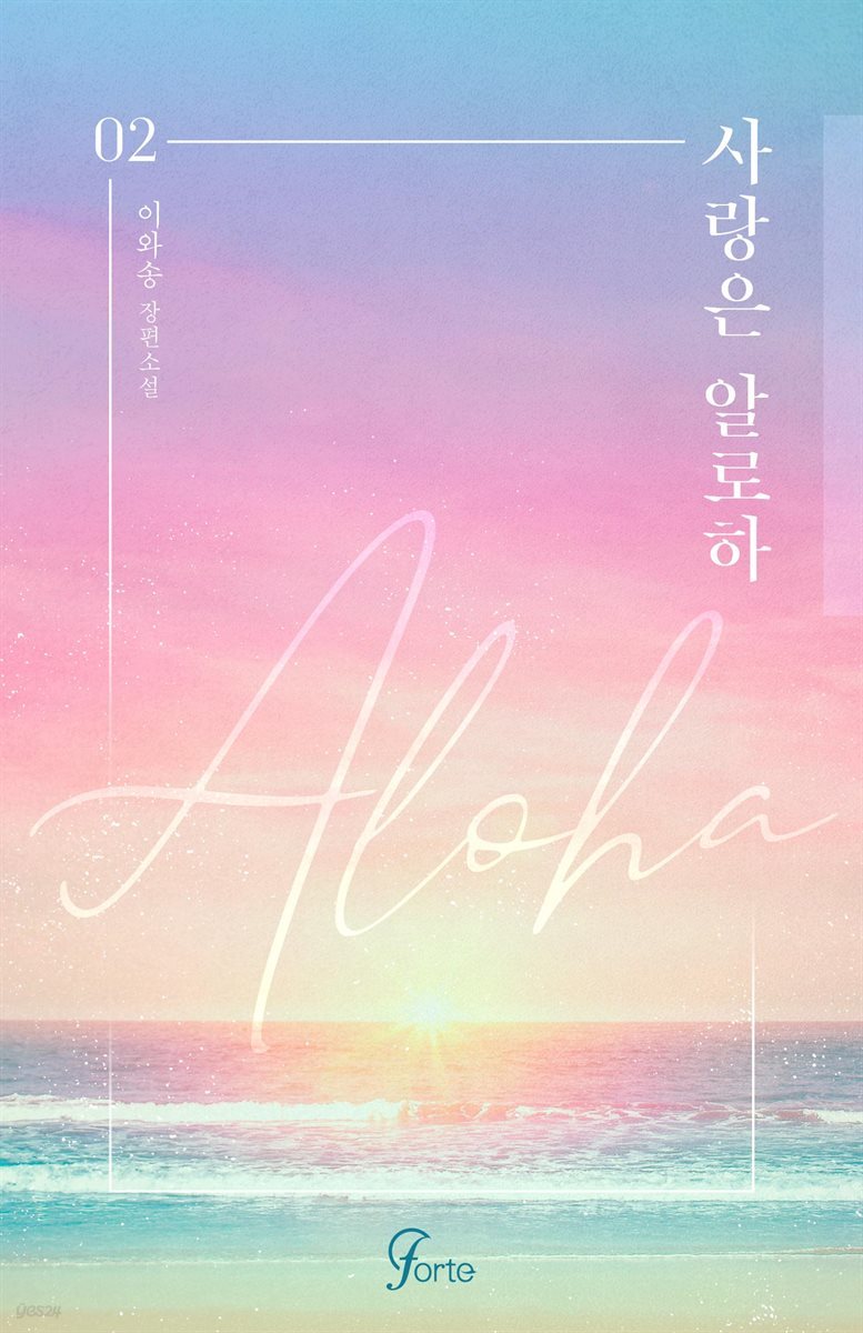 사랑은 알로하(ALOHA) 2권 (완결)