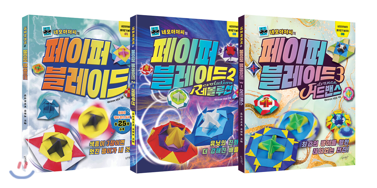 네모아저씨의 페이퍼 블레이드 3권 세트